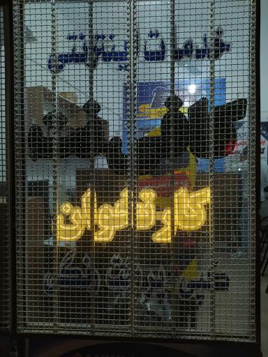 فروش وتعمیرات کارتخوان شادمهر 