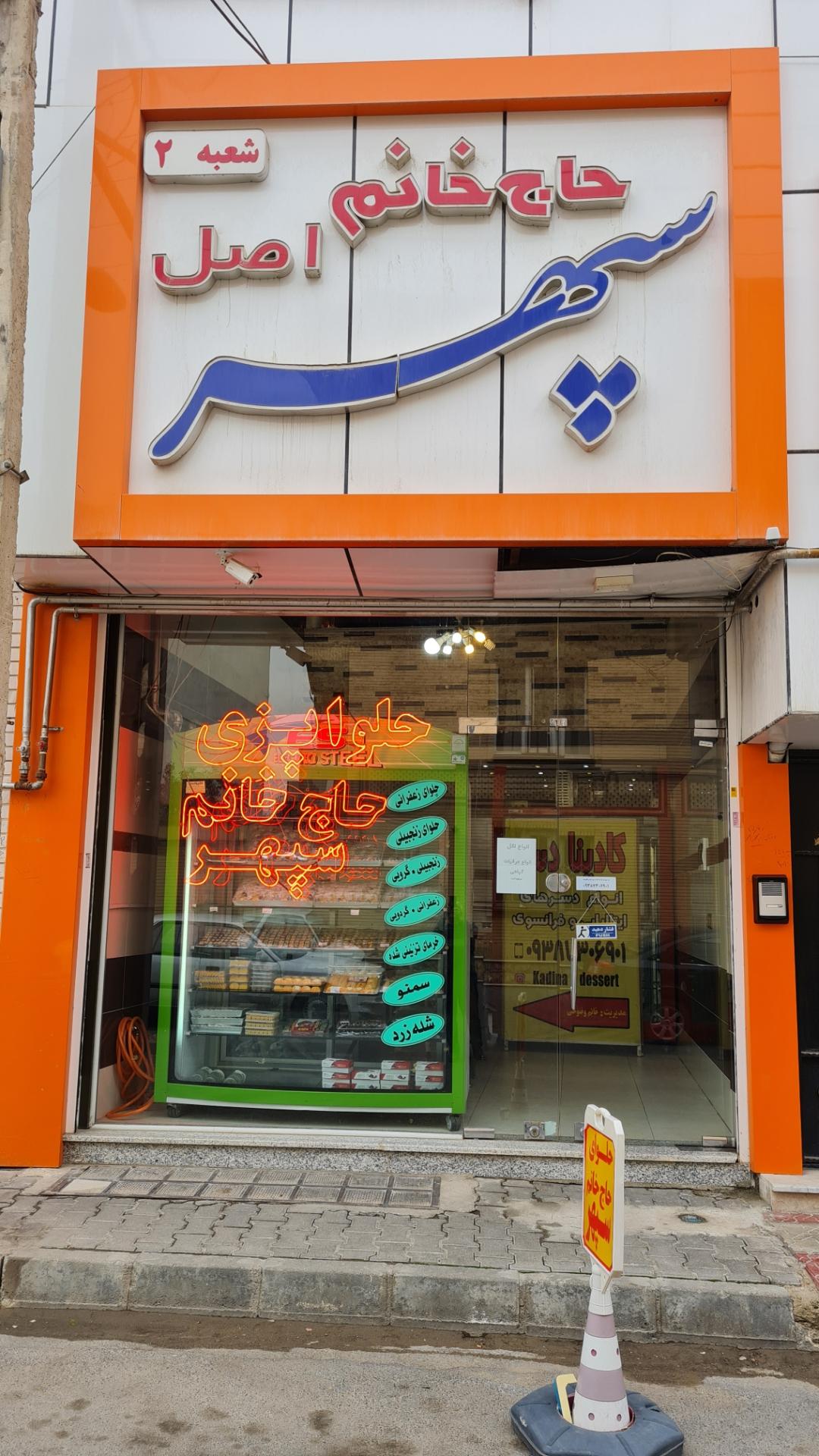 عکس حلوای حاج خانم سپهر شعبه ۲