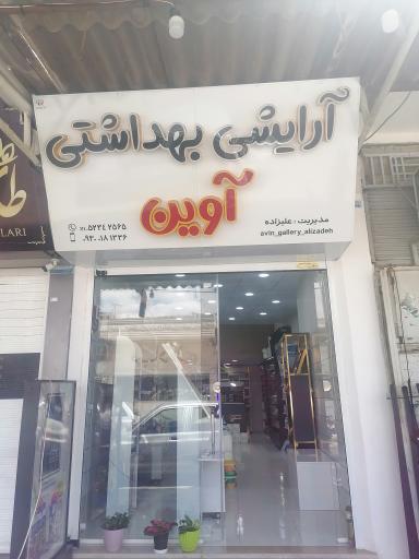 عکس آرایشی و بهداشتی آوین 