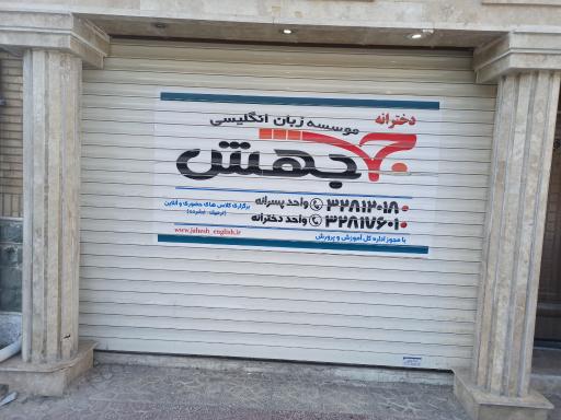 عکس موسسه زبان انگلیسی جهش
