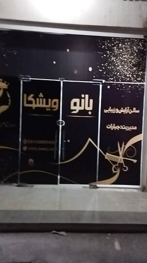 عکس سالن زیبایی بانو ویشکا