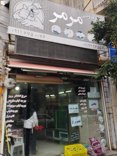 عکس مرغ فروشی رحیمی