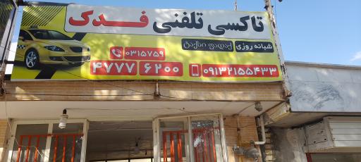 عکس تاکسی تلفنی فدک