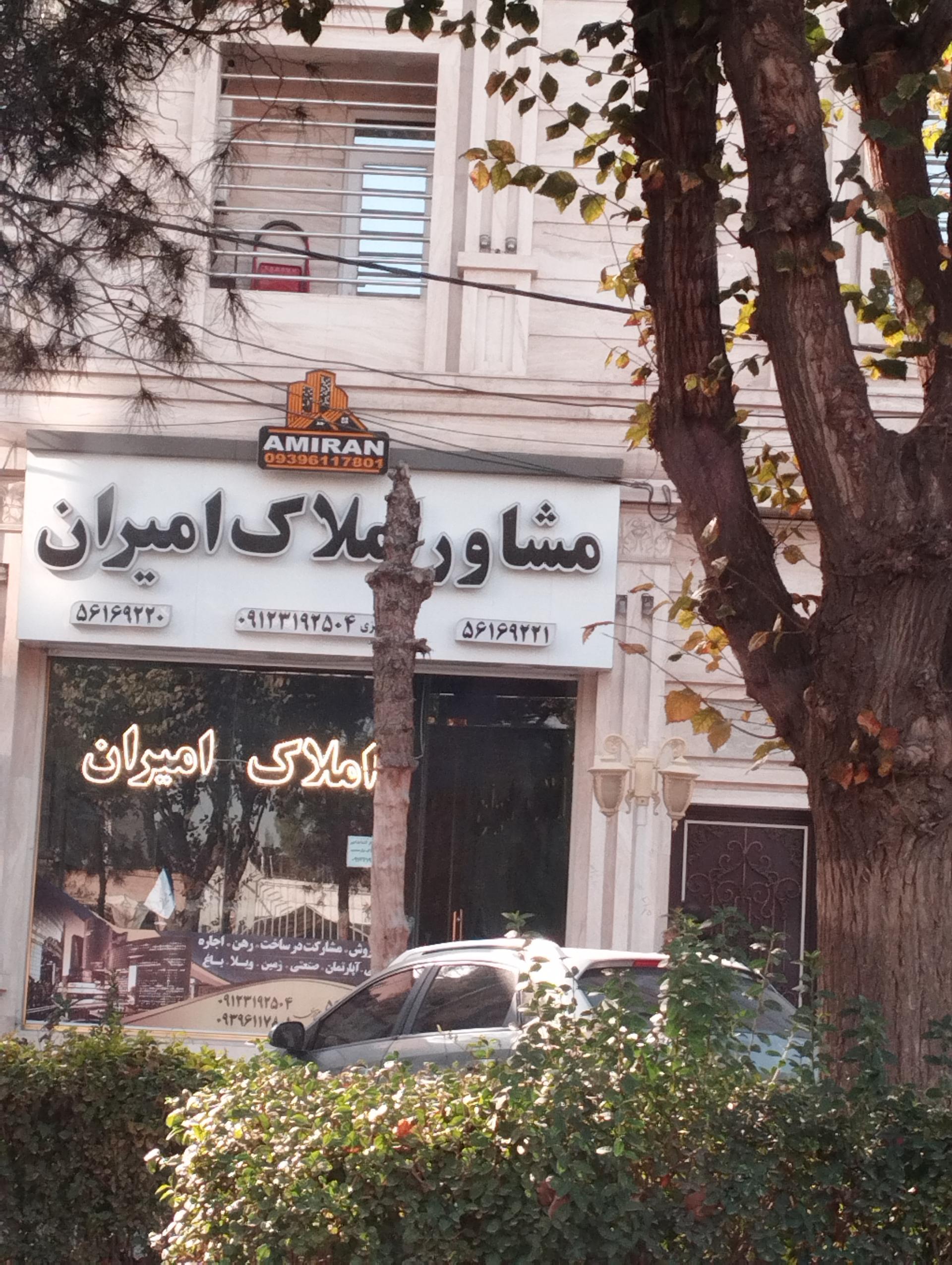 عکس مشاور املاک امیران 