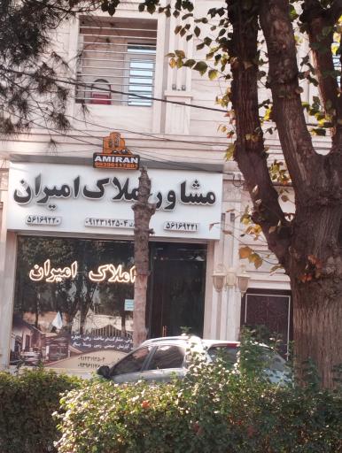 عکس مشاور املاک امیران 