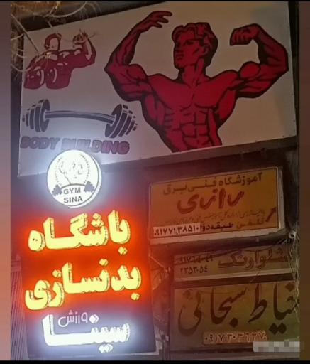 عکس باشگاه بدنسازی سینا
