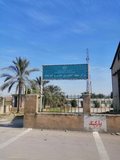 عکس اداره جهاد کشاورزی