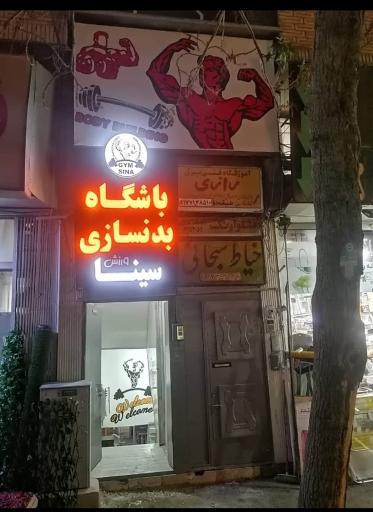 عکس باشگاه بدنسازی سینا