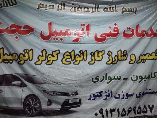 کولراتومبیل حجت 