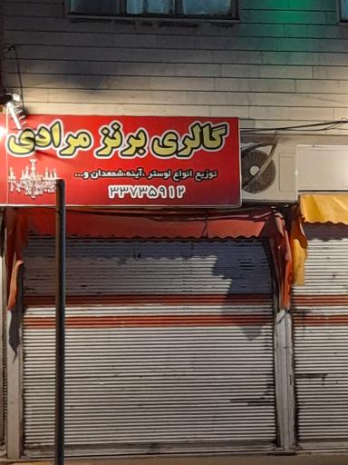 گالری برنز مرادی