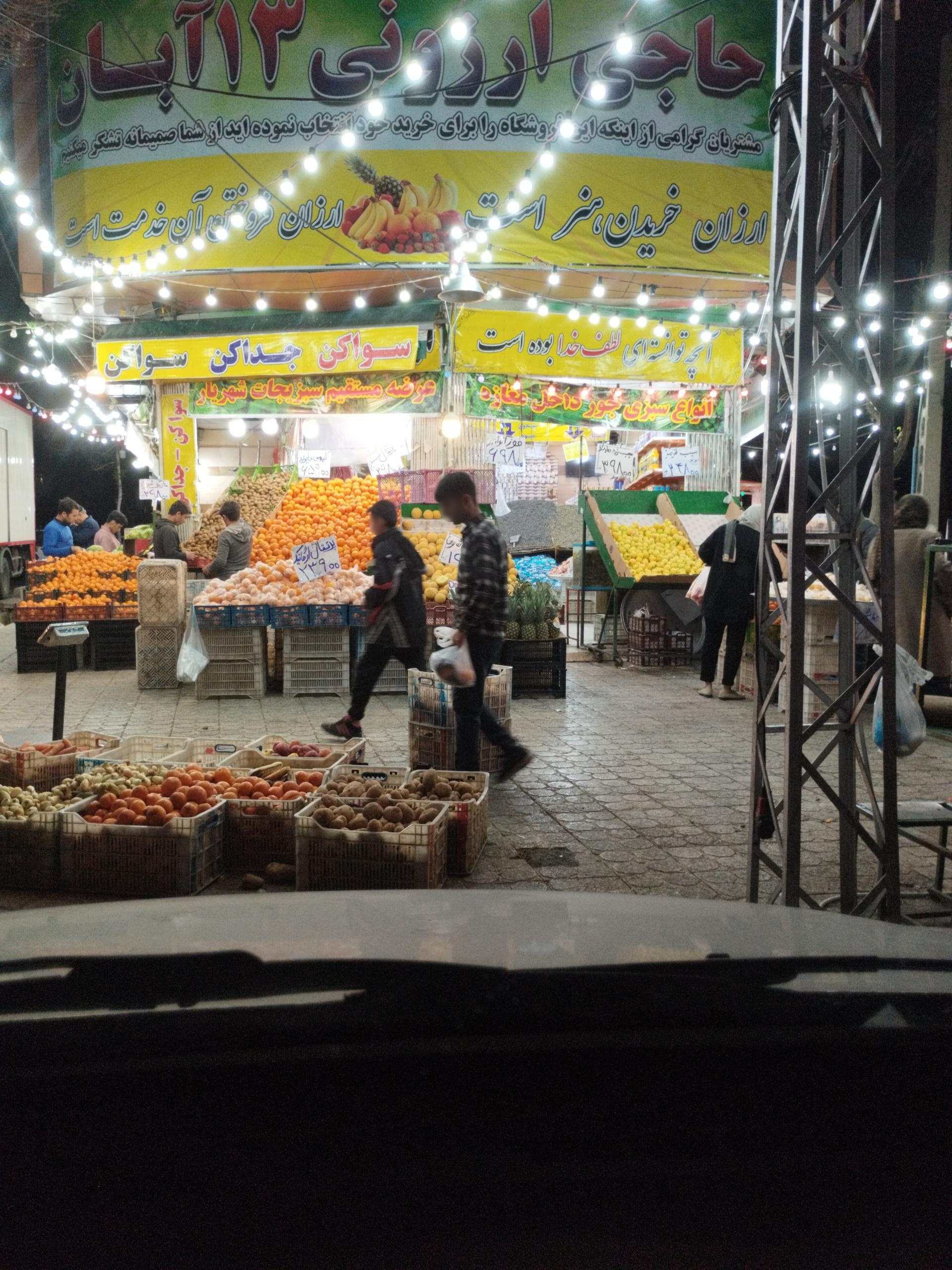 عکس میوه و تره بار سیزده آبان