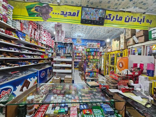 عکس آبادان مارکت