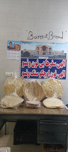 عکس نان برکت 