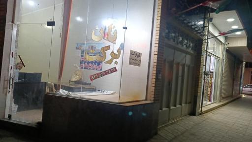 عکس نان برکت 