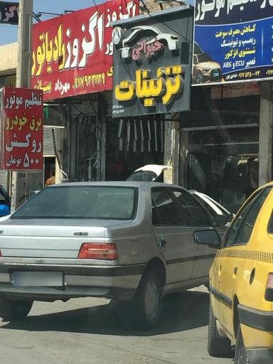 عکس مغازه تزیینات خودرو خیراتی