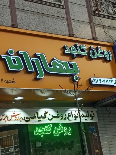 عکس روغن کنجد بهاران
