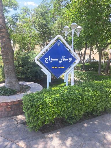 عکس بوستان سراج