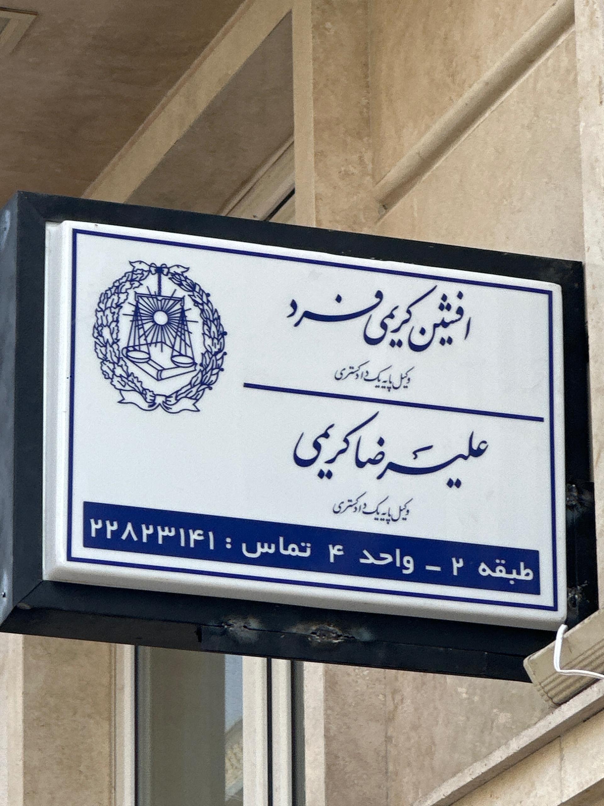 عکس دفتر وکالت افشین کریمی فرد وکیل پایه یک دادگستری