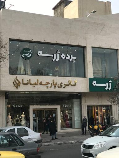 عکس پرده و رومبلی ژرسه