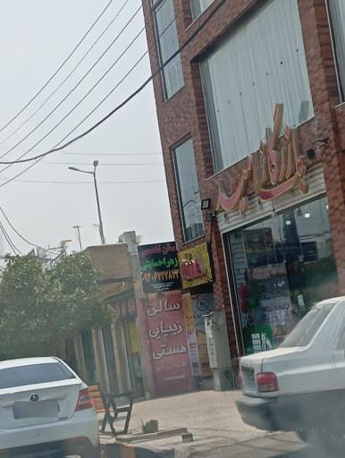 عکس سالن زیبایی هستی