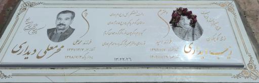 مزار محرمعلی و زینب دیداری