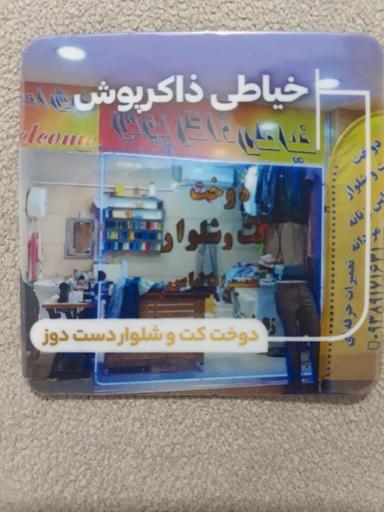 عکس خیاطی ذاکر پوش