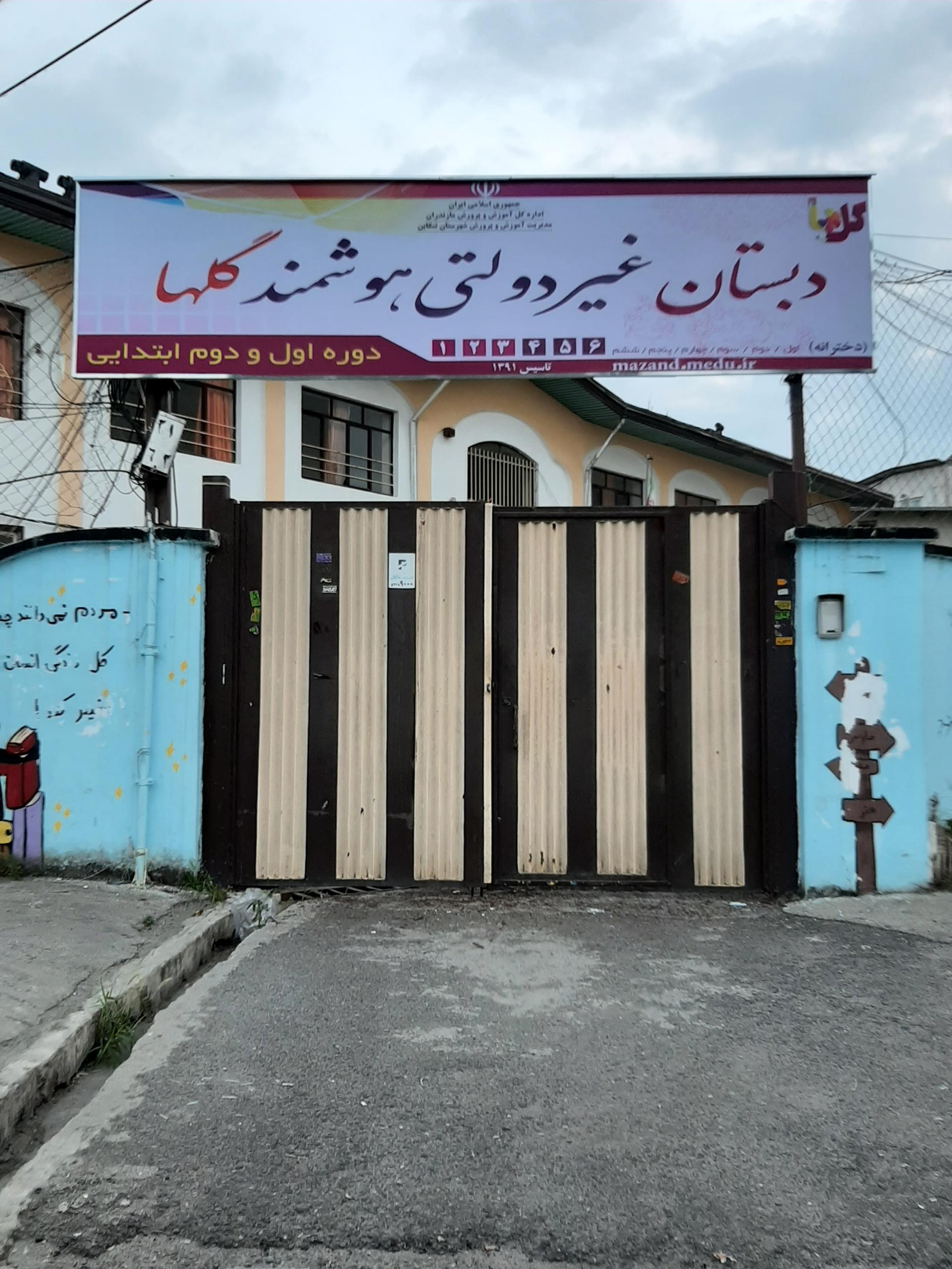 عکس دبستان غیردولتی هوشمند گلها