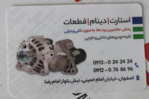 عکس دینام و استارت چلونگر