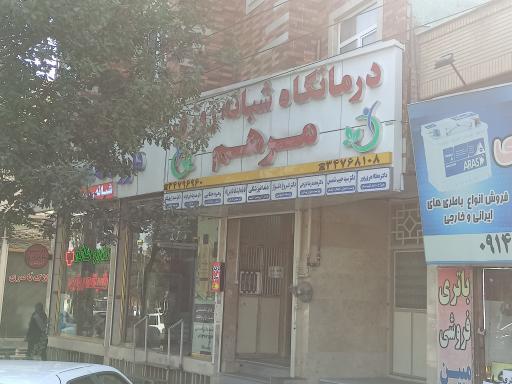 درمانگاه شبانه روزی مرهم