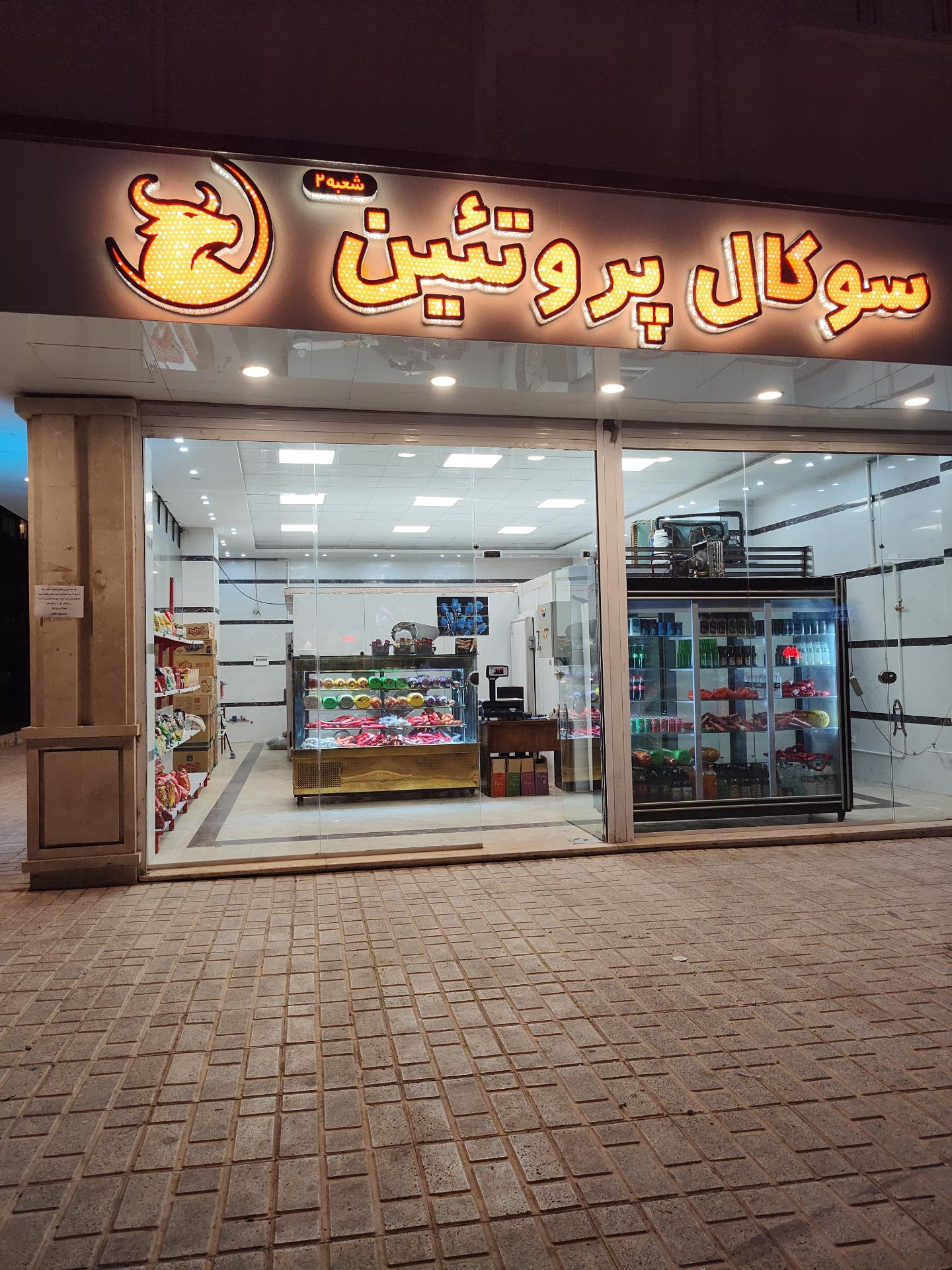 عکس سوکال پروتئین شعبه دو