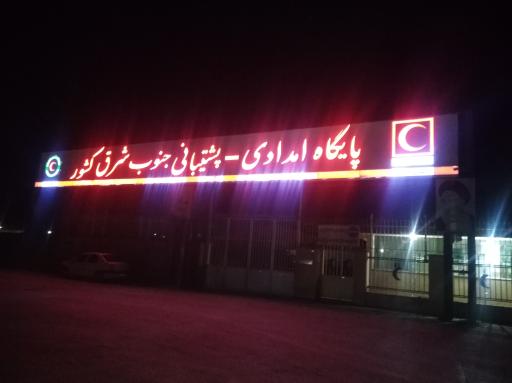 عکس پایگاه مرکزی امداد و نجات