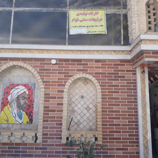 عکس کارگاه تولیدی عرقیجات سنتی قوام