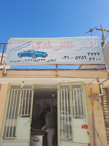 عکس تاکسی تلفنی فدک