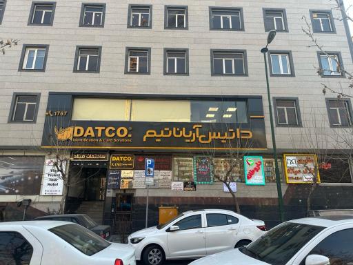 عکس شرکت داتکو (داتیس آریانا تیم)