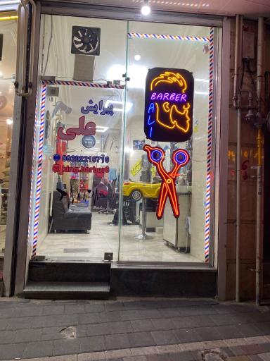 عکس پیرایش علی