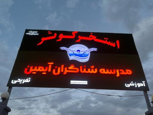 عکس استخر کوثر