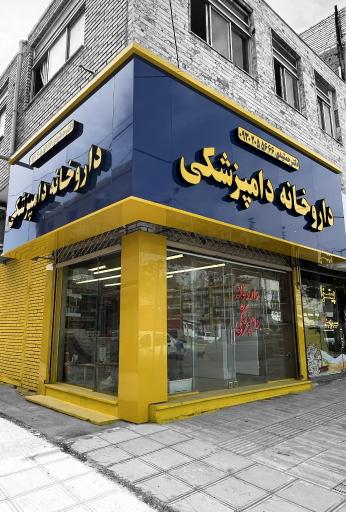 عکس داروخانه دامپزشكی دكتر جمشيدی