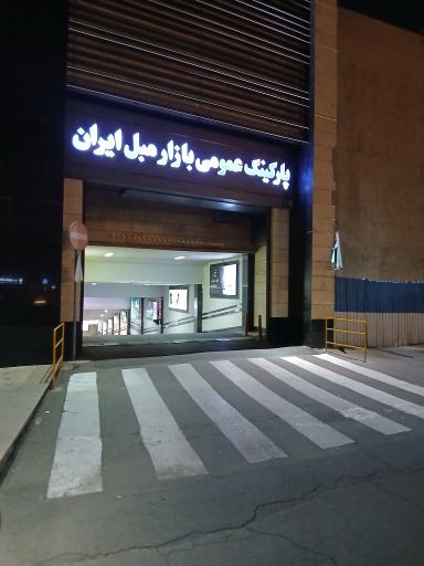 عکس پارکینگ بازار مبل شماره ۳