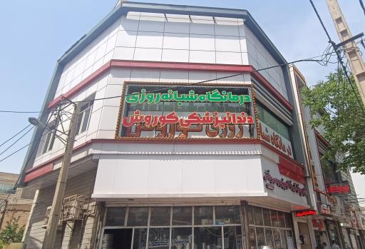 عکس دندانپزشکی کوروش 