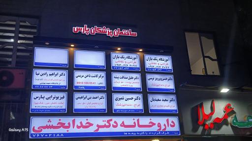 عکس ساختمان پزشکان پارس