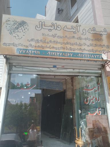 عکس شیشه و آینه دانیال