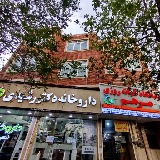 عکس درمانگاه شبانه روزی مرهم