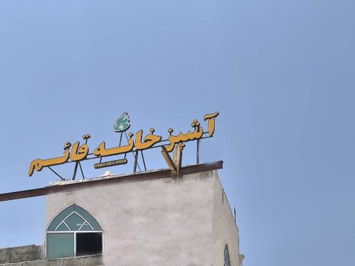 آشپزخانه قائم