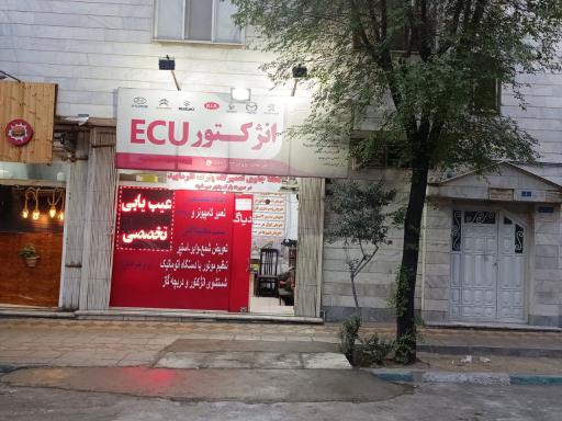 عکس کلینیک انژکتور ECU