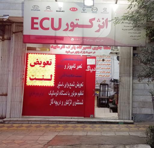 عکس کلینیک انژکتور ECU