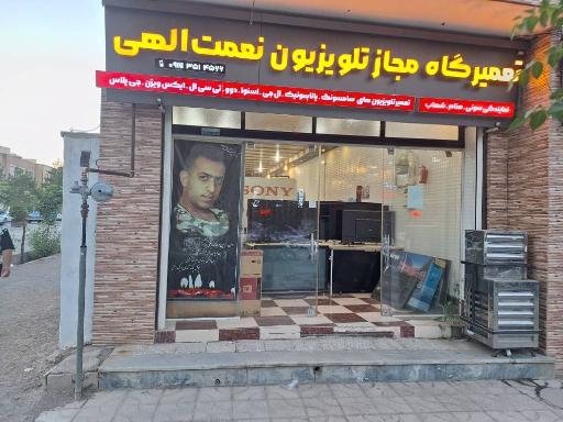 عکس تعمیرگاه مجاز تلویزیون نعمت الهی
