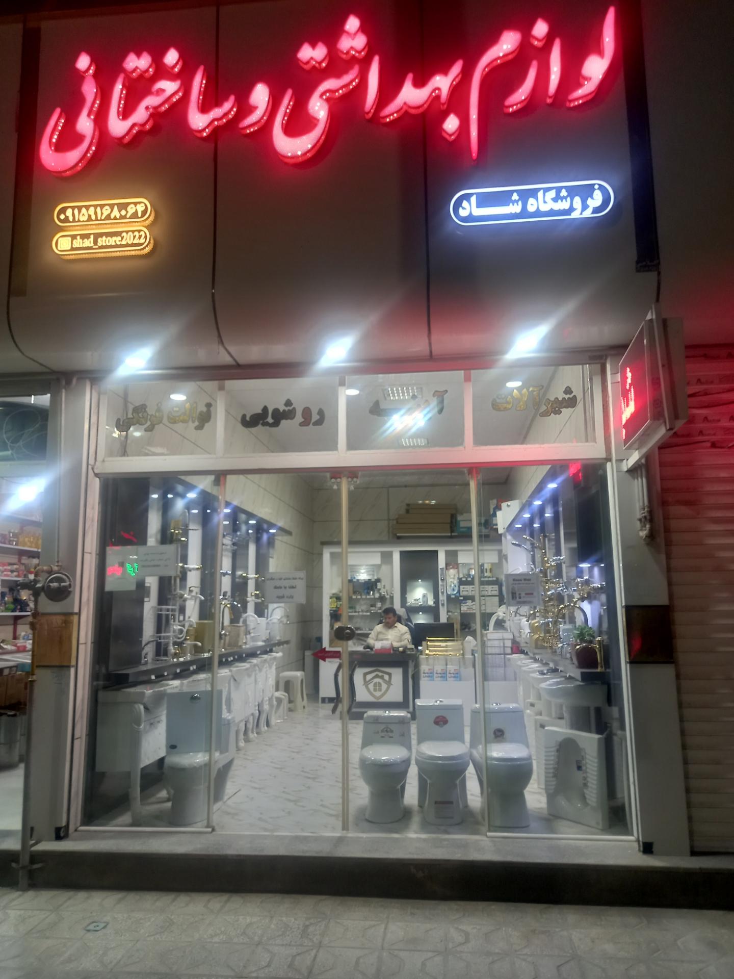 عکس فروشگاه لوازم بهداشتی و ساختمانی شاد 