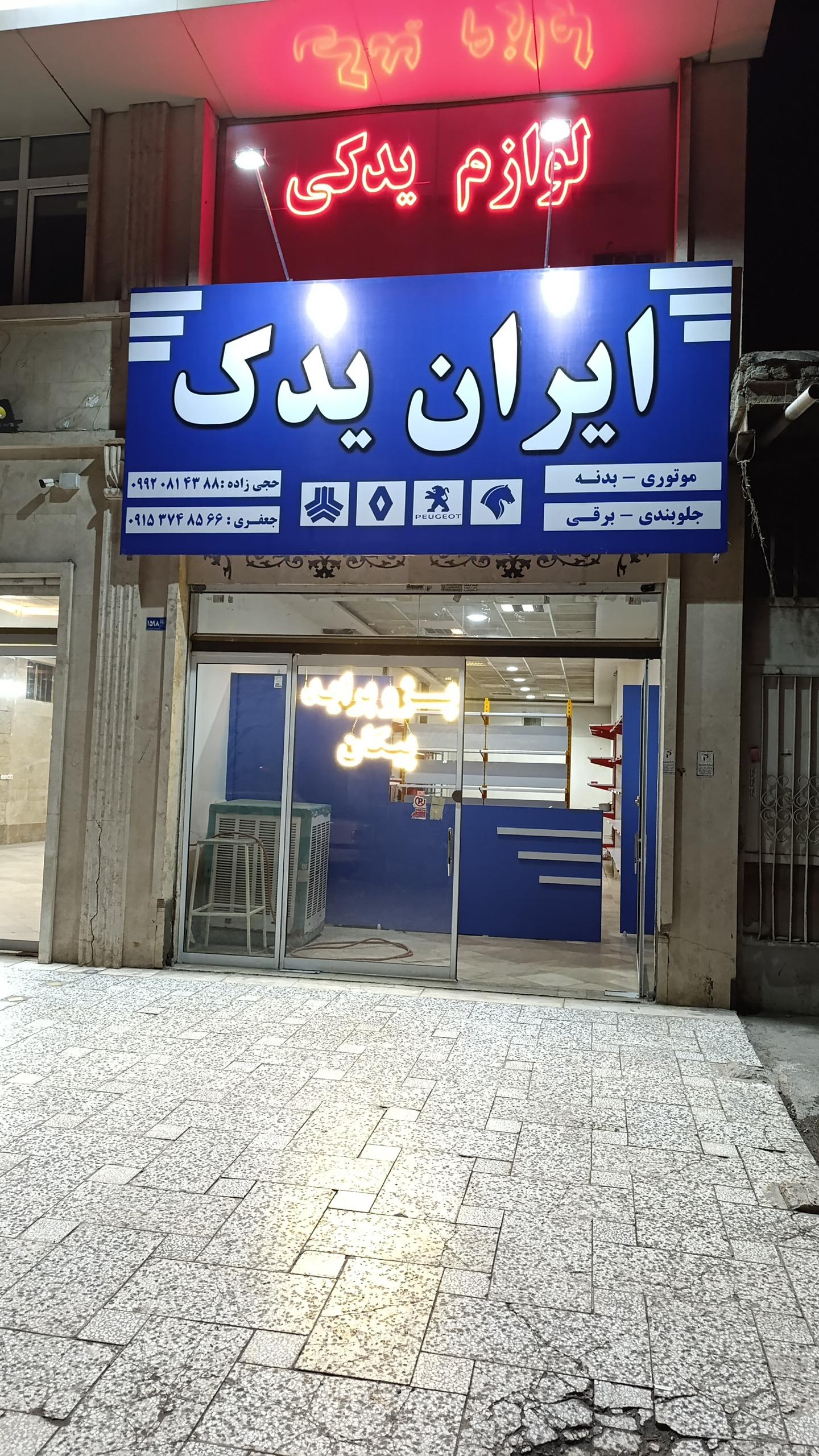 عکس لوازم یدکی ایران یدک