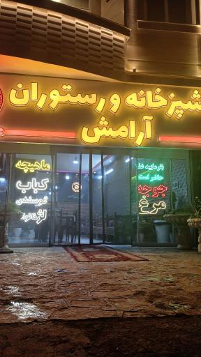 عکس رستوران آرامش