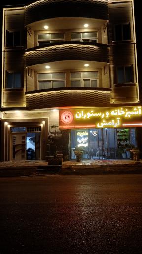 عکس رستوران آرامش